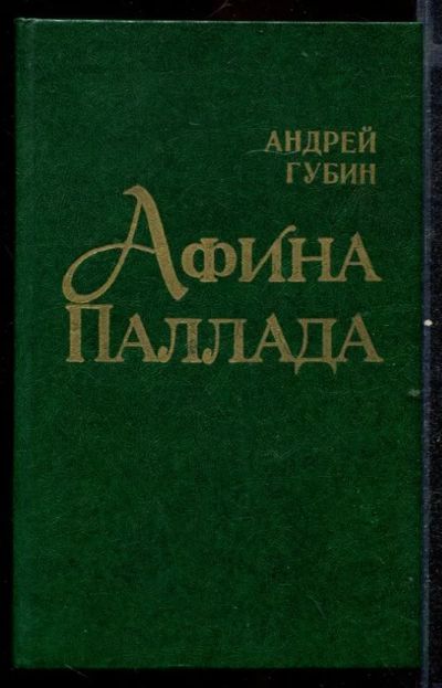 Лот: 23432559. Фото: 1. Афина Паллада. Художественная