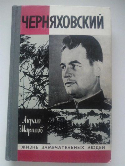 Лот: 3642659. Фото: 1. А.А. Шарипов. Черняховский. Мемуары, биографии