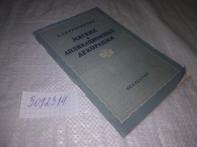 Лот: 24395713. Фото: 1. (3092314)Серебрякова Т. Мягкие... Рукоделие, ремесла
