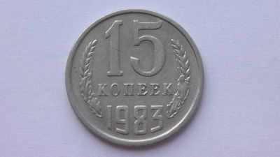 Лот: 7474659. Фото: 1. 15 копеек 1983 года. Россия и СССР 1917-1991 года
