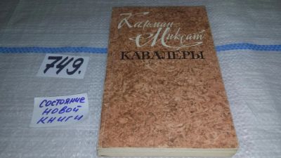 Лот: 11635780. Фото: 1. Кавалеры, Кальман Миксат, Повести... Художественная