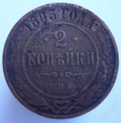 Лот: 1958029. Фото: 1. 2 копейки 1893 года. Россия до 1917 года