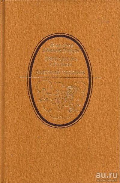 Лот: 14313510. Фото: 1. Ильф Илья, Петров Евгений - Двенадцать... Художественная