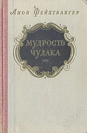 Лот: 2021802. Фото: 1. Мудрость чудака, или Смерть и... Художественная