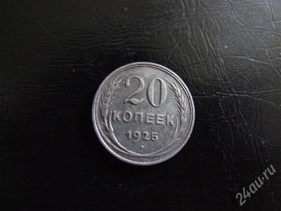 Лот: 420088. Фото: 1. 20 копеек 1925 серебро. Россия и СССР 1917-1991 года