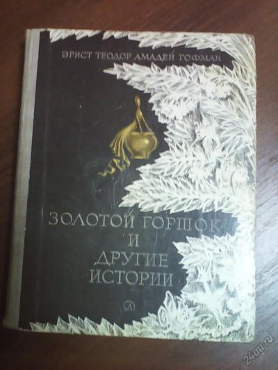 Лот: 5674054. Фото: 1. Э.Т.А.Гофман,-,,Золотой горшок... Другое (детям и родителям)