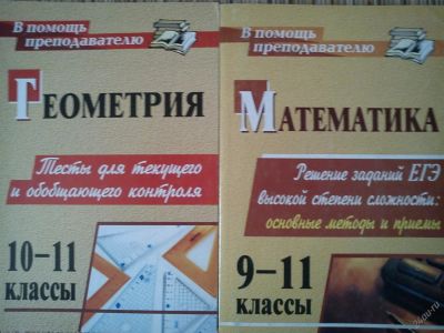 Лот: 2966965. Фото: 1. Пособия по сложным задачам ЕГЭ... Другое (литература, книги)