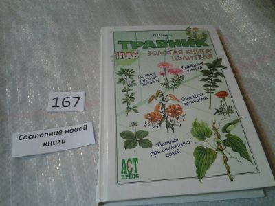 Лот: 6632367. Фото: 1. Травник. Золотая книга целителя... Популярная и народная медицина