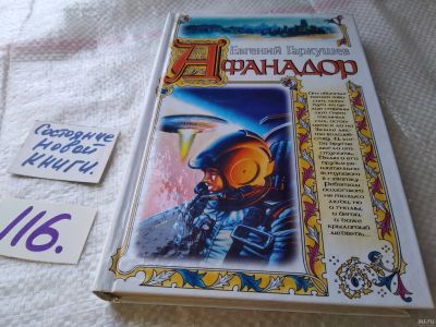 Лот: 18082792. Фото: 1. Гаркушев Евгений. Афанадор. Фантастический... Художественная