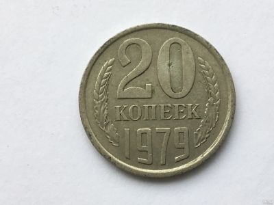 Лот: 13807118. Фото: 1. СССР 20 копеек 1979 год №1. Россия и СССР 1917-1991 года