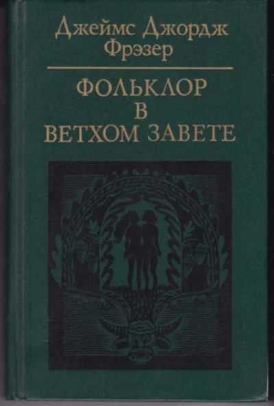 Лот: 14016472. Фото: 1. Фольклор в Ветхом завете Серия... Религия, оккультизм, эзотерика