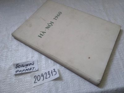 Лот: 21734605. Фото: 1. (2092313) oz Ha-Noi Hanoi 1960... Другое (литература, книги)