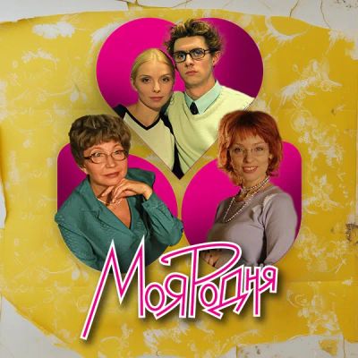 Лот: 24841393. Фото: 1. Моя родня. Видеозаписи, фильмы