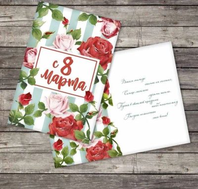 Лот: 11108466. Фото: 1. Открытка "С 8 Марта" розы. Открытки, конверты