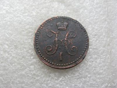 Лот: 14982004. Фото: 1. 1 копейка серебром 1841 года. Россия до 1917 года