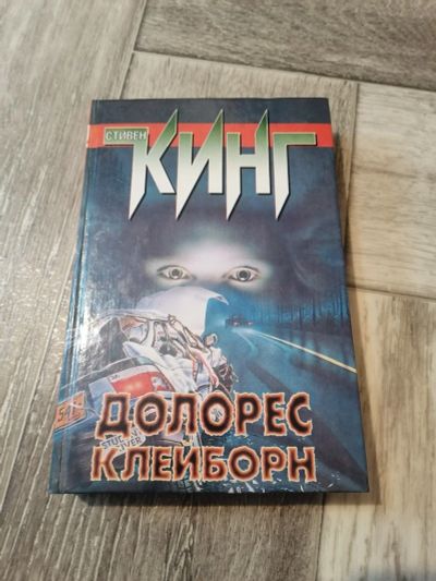 Лот: 17990089. Фото: 1. Стивен Кинг. Долорес Клейборн. Художественная