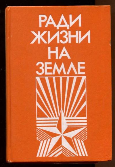 Лот: 23438179. Фото: 1. Ради жизни на земле | Литературно-критический... Художественная