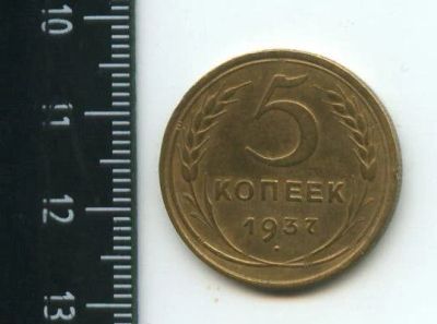 Лот: 12960820. Фото: 1. (№3807) 5 копеек 1937 года. Россия и СССР 1917-1991 года