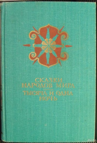 Лот: 13307512. Фото: 1. Сказки народов мира / Тысяча и... Художественная