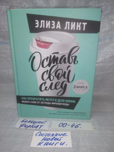 Лот: 25623008. Фото: 1. оз..вбр..(00-46) Элиза Ликт Оставь... Психология и философия бизнеса