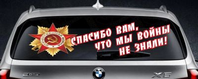 Лот: 5471870. Фото: 1. Спасибо Вам орден наклейка автовинил... Тонировка, автовинил