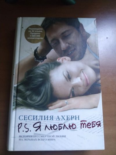 Лот: 25556148. Фото: 1. Книга С. Ахерн Я люблю тебя. Художественная