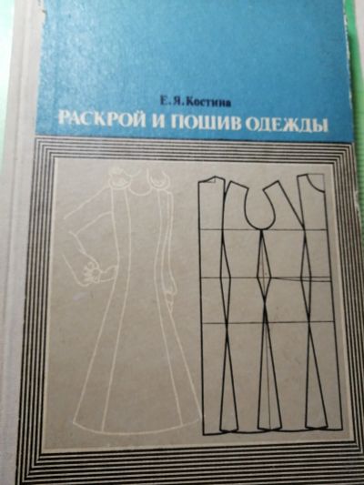 Лот: 17472906. Фото: 1. Книга Раскрой и пошив одежды. Другое (хобби, туризм, спорт)