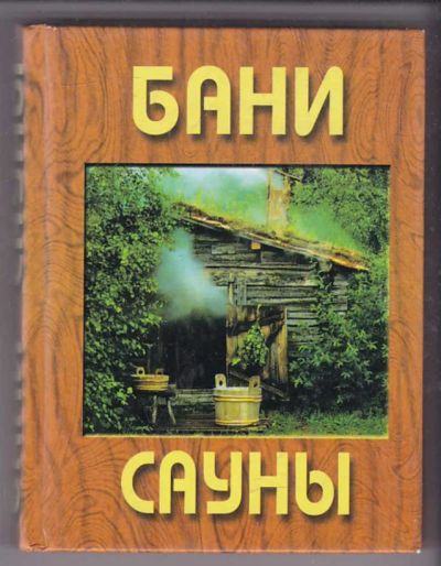 Лот: 23439788. Фото: 1. Бани. Сауны. Другое (медицина и здоровье)