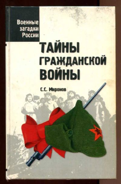 Лот: 23437723. Фото: 1. Тайны Гражданской войны | Серия... История