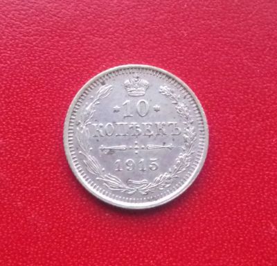 Лот: 16831441. Фото: 1. 10 копеек 1915 года. Серебро... Россия до 1917 года