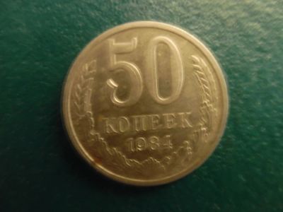 Лот: 9621177. Фото: 1. 50 копеек 1984. Россия и СССР 1917-1991 года