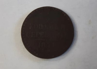Лот: 18797333. Фото: 1. Монета 1/4 коп. серебром 1842г. Россия до 1917 года