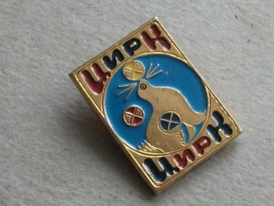 Лот: 20067921. Фото: 1. Значок детский Цирк дрессированный... Сувенирные