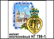 Лот: 10552063. Фото: 1. Магнит НГ795/1 С Рождеством... Магниты сувенирные