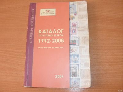 Лот: 13983449. Фото: 1. "Каталог почтовых марок 1992-2008... Книги