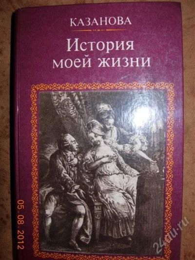 Лот: 1990517. Фото: 1. Казанова "История моей жизни". Художественная