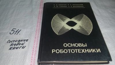 Лот: 10115250. Фото: 1. Основы робототехники, Василенко... Электротехника, радиотехника