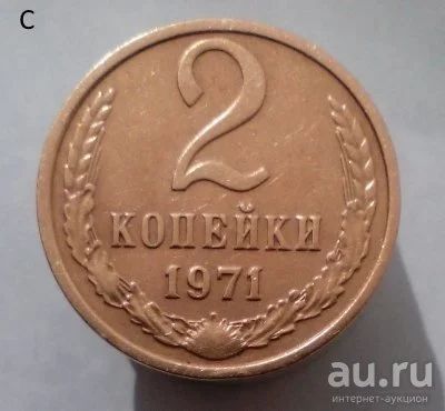 Лот: 13559429. Фото: 1. 2 копейки 1971 год. Россия и СССР 1917-1991 года