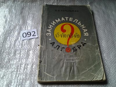 Лот: 5941365. Фото: 1. Занимательная алгебра, Яков Перельман... Физико-математические науки