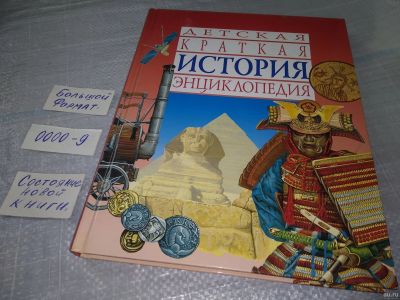 Лот: 18544187. Фото: 1. Грант, Н. Детская краткая энциклопедия... Познавательная литература