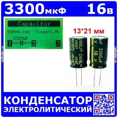 Лот: 24899621. Фото: 1. 3300мкФ*16В -конденсатор электролитический... Конденсаторы