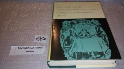 Лот: 7923914. Фото: 1. Иоганнес Р. Бехер, Стихотворения... Художественная