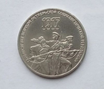 Лот: 3034536. Фото: 1. 3 рубля 1987 70 лет октябрьской... Россия и СССР 1917-1991 года