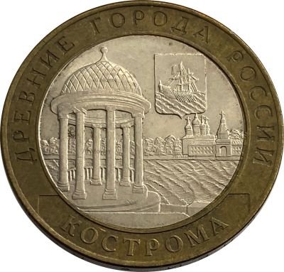 Лот: 21522334. Фото: 1. 10 рублей 2002 Кострома (Древние... Россия после 1991 года