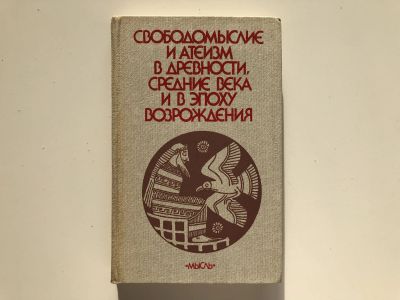 Лот: 23301418. Фото: 1. Свободомыслие и атеизм в древности... Религия, оккультизм, эзотерика