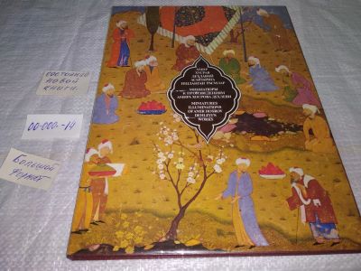 Лот: 19613295. Фото: 1. oz Миниатюры к произведениям Амира... Изобразительное искусство