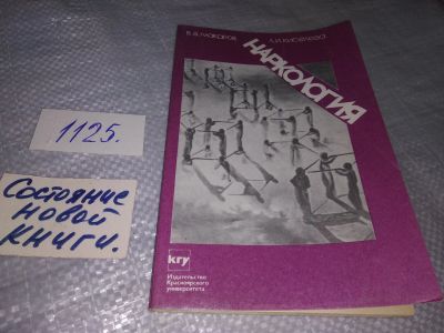 Лот: 19075586. Фото: 1. oz (4092321)Макаров В. В., Киселева... Традиционная медицина