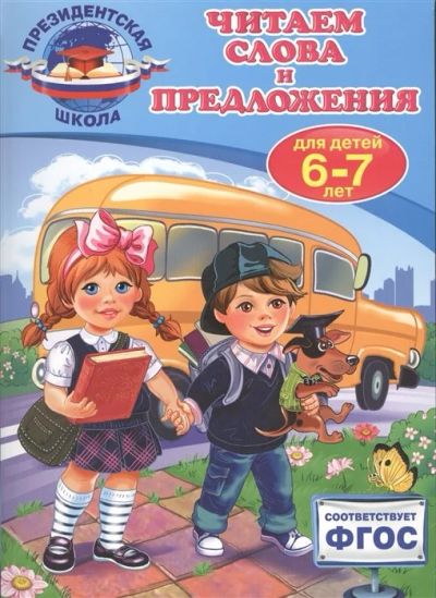 Лот: 15955281. Фото: 1. "Читаем слова и предложения для... Познавательная литература