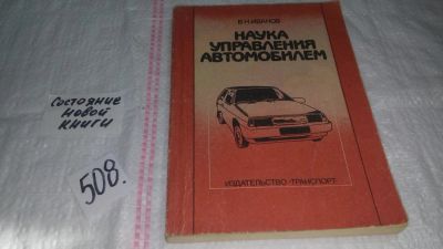 Лот: 10087507. Фото: 1. Наука управления автомобилем... Транспорт