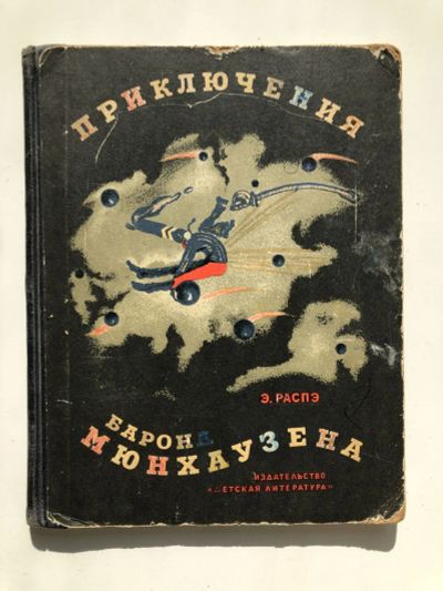 Лот: 23295285. Фото: 1. Приключения Барона Мюнхаузена... Художественная для детей